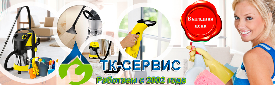 клининг квартир от ТК-сервис Раменское